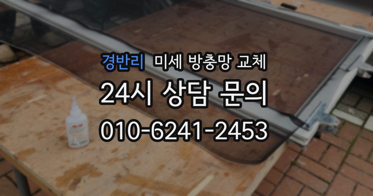 경반리 미세 방충망 교체