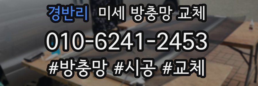 경반리 미세 방충망 교체