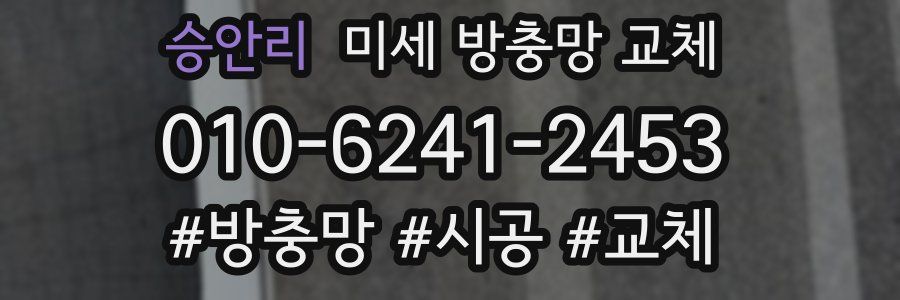 승안리 미세 방충망 교체