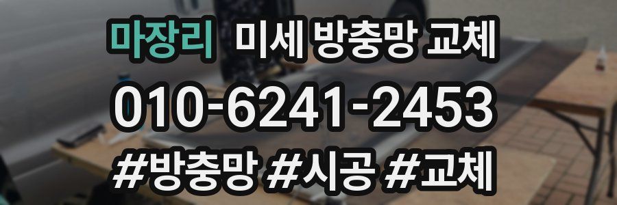 마장리 미세 방충망 교체