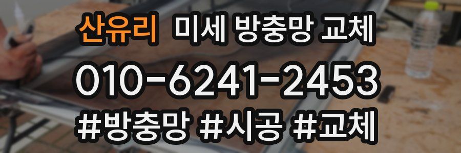 산유리 미세 방충망 교체