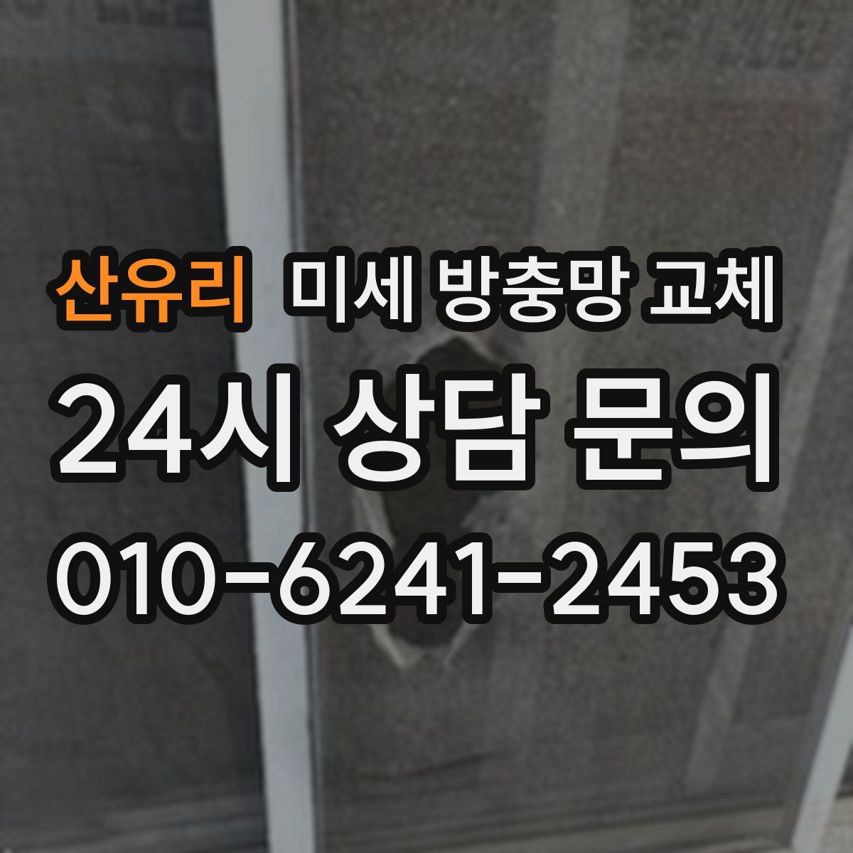 산유리 미세 방충망 교체