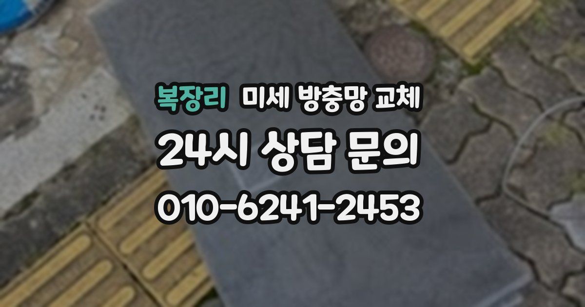 복장리 미세 방충망 교체