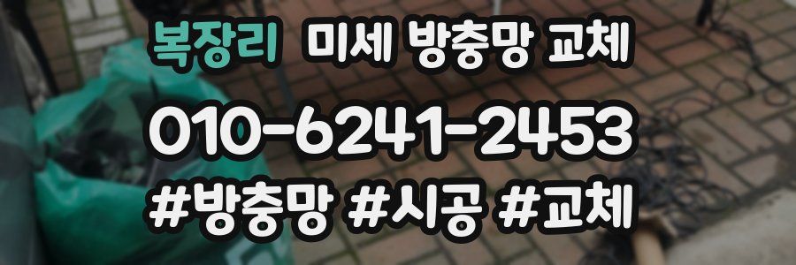 복장리 미세 방충망 교체