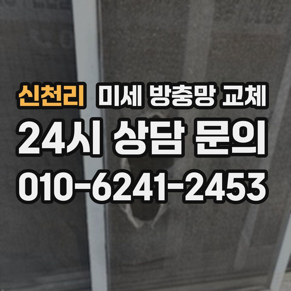 신천리 미세 방충망 교체