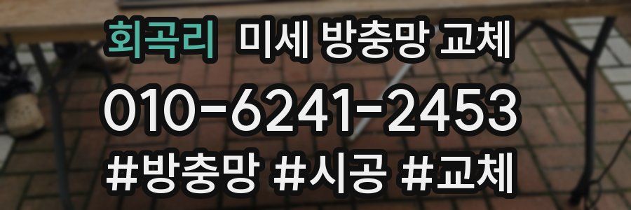 회곡리 미세 방충망 교체