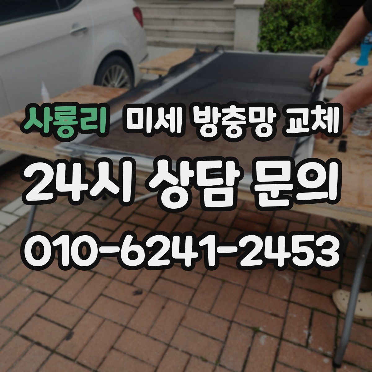 사룡리 미세 방충망 교체