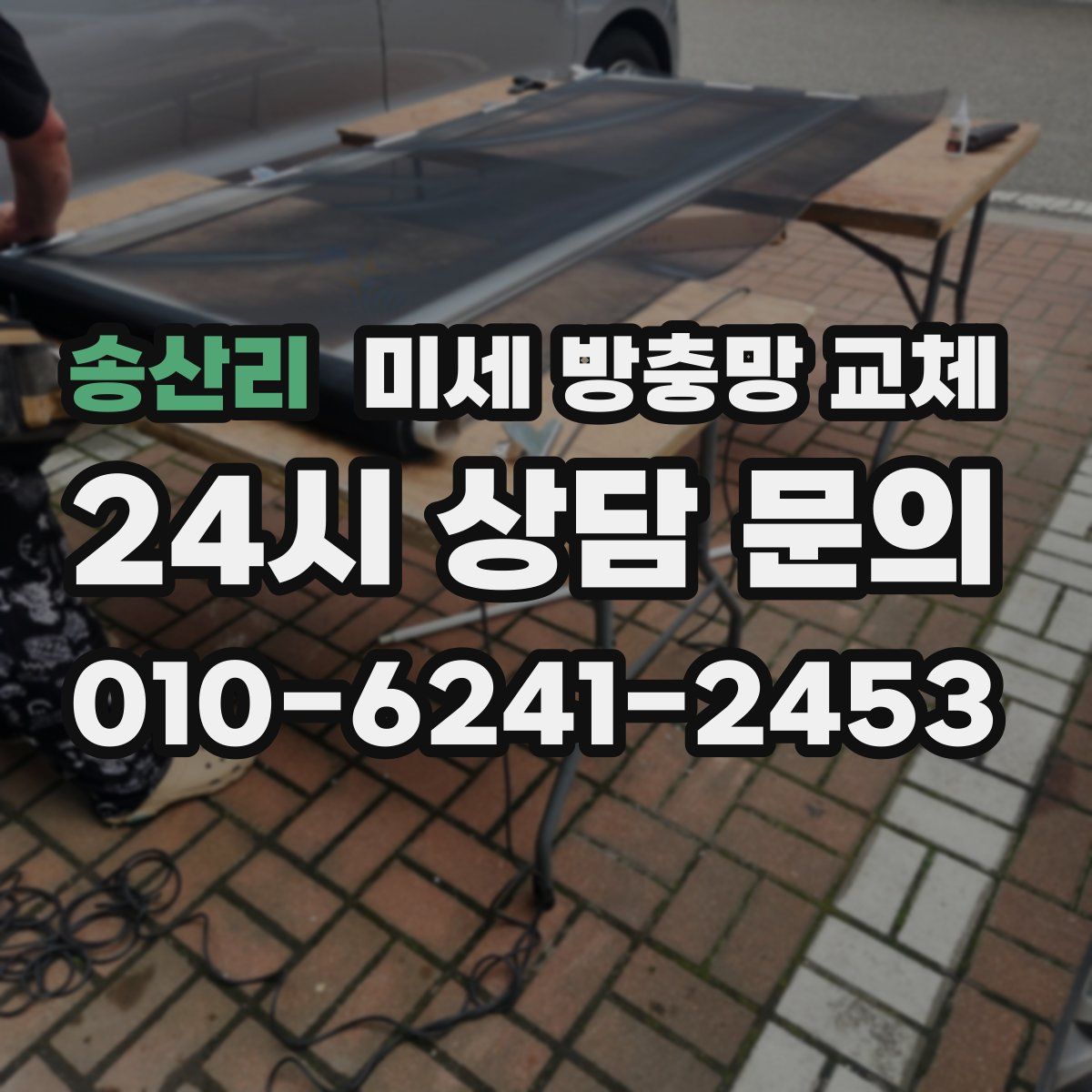 송산리 미세 방충망 교체