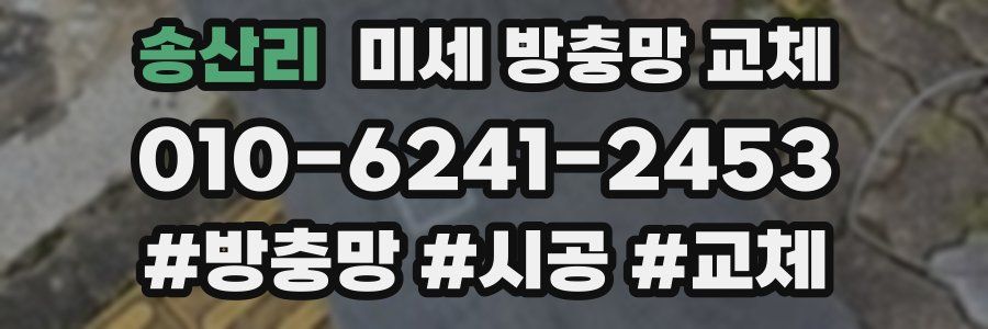 송산리 미세 방충망 교체