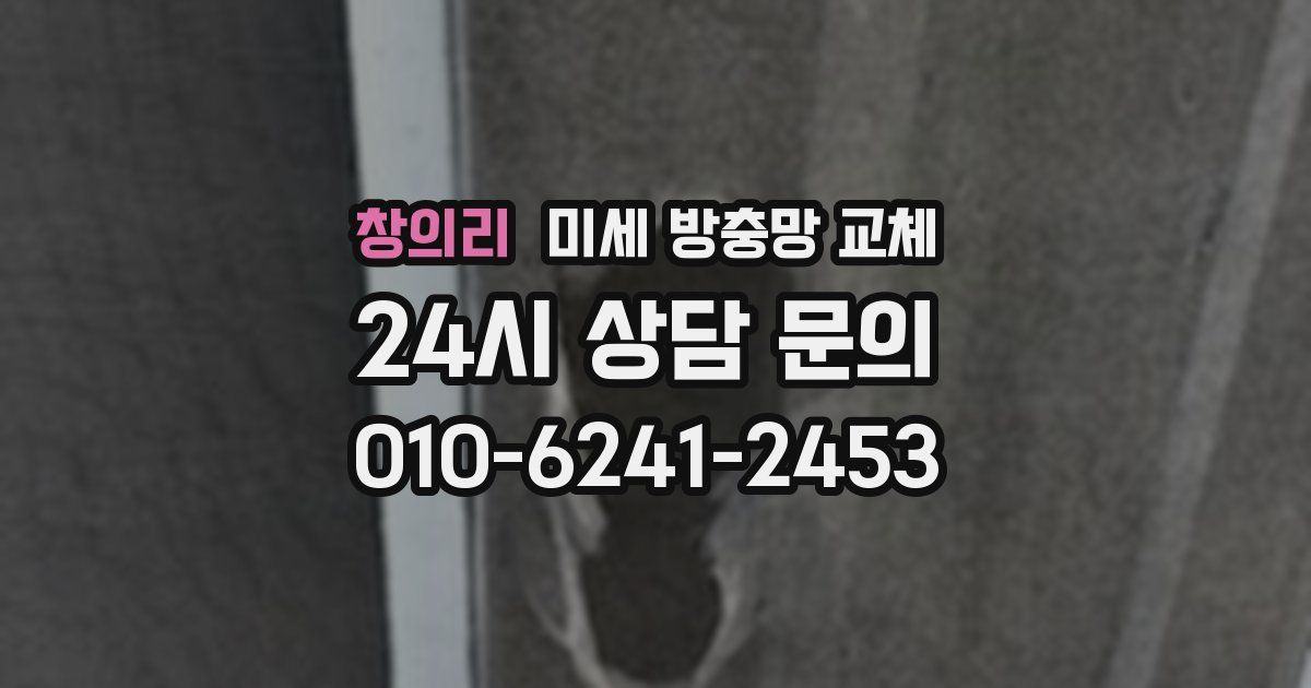 창의리 미세 방충망 교체