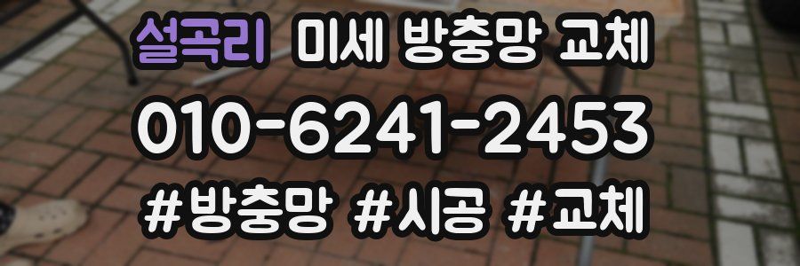 설곡리 미세 방충망 교체