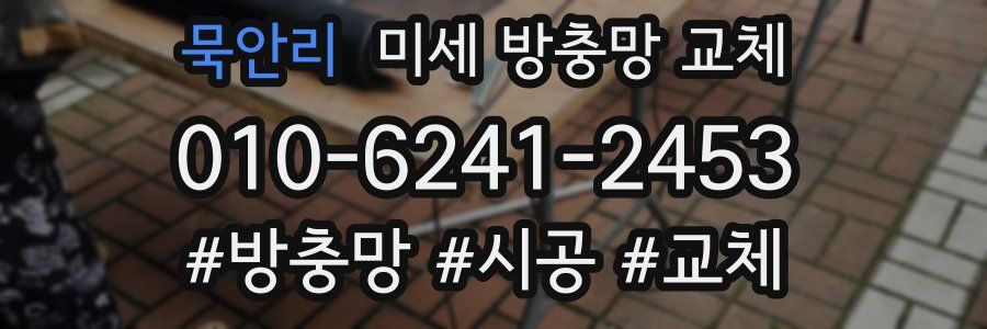 묵안리 미세 방충망 교체