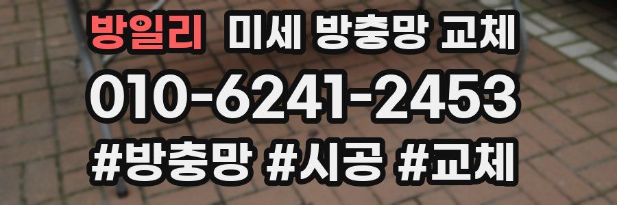 방일리 미세 방충망 교체