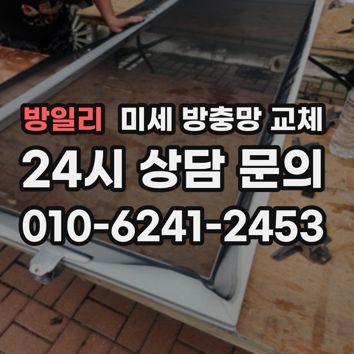 방일리 미세 방충망 교체