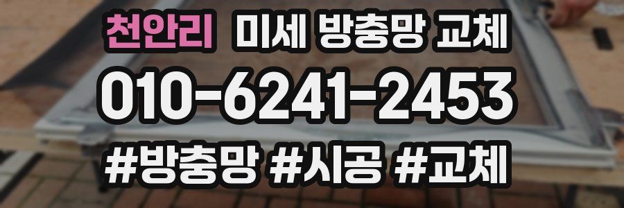 천안리 미세 방충망 교체