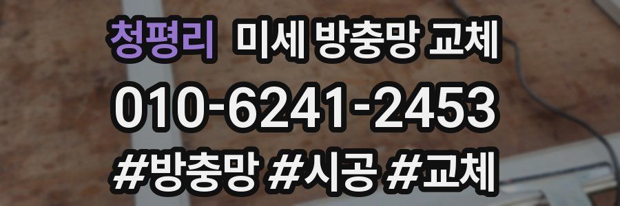 청평리 미세 방충망 교체