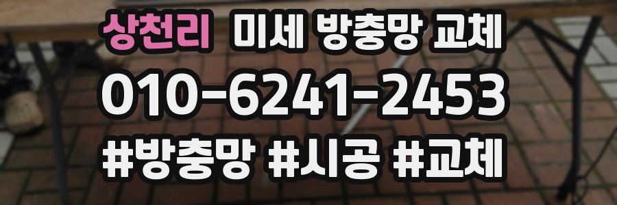 상천리 미세 방충망 교체