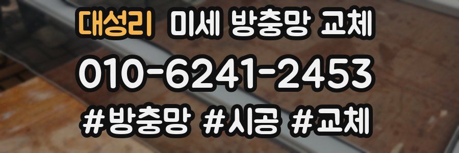 대성리 미세 방충망 교체