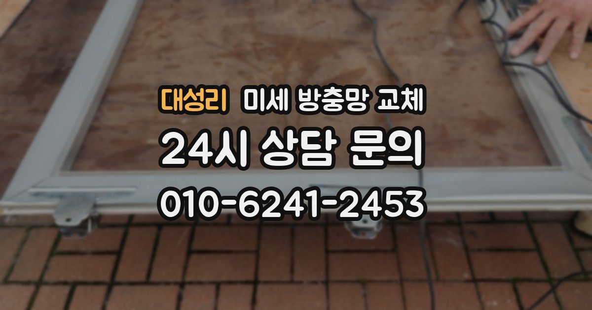 대성리 미세 방충망 교체