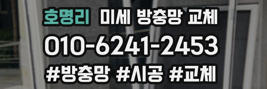 호명리 미세 방충망 교체