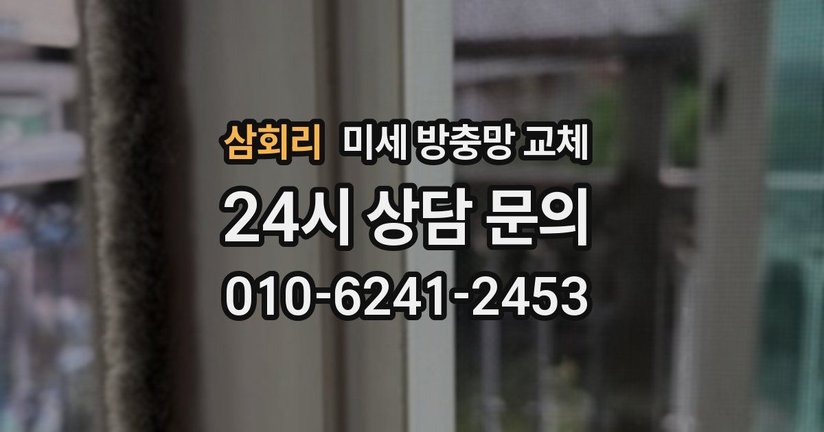 삼회리 미세 방충망 교체