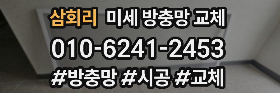 삼회리 미세 방충망 교체