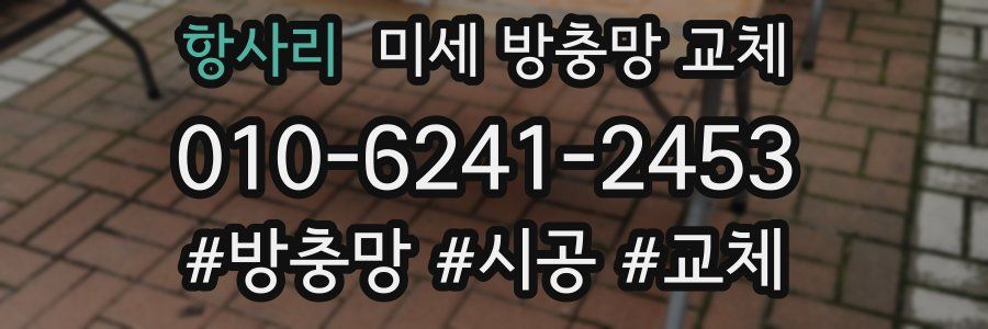 항사리 미세 방충망 교체