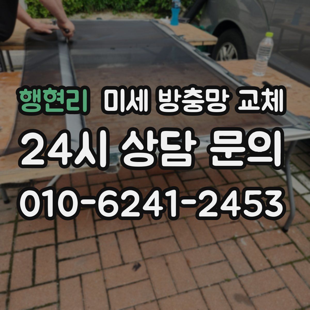 행현리 미세 방충망 교체