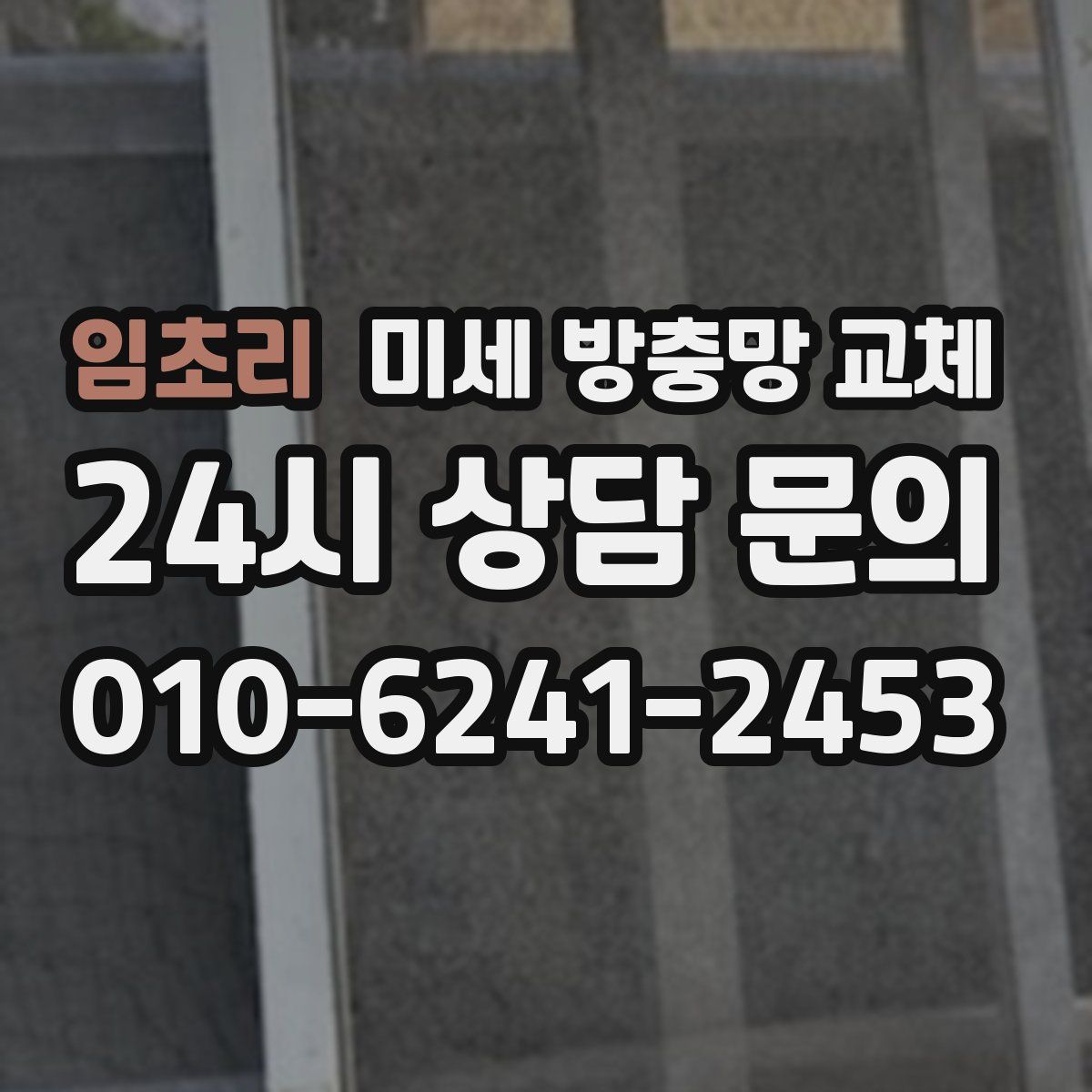 임초리 미세 방충망 교체