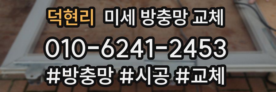 덕현리 미세 방충망 교체