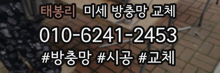 태봉리 미세 방충망 교체