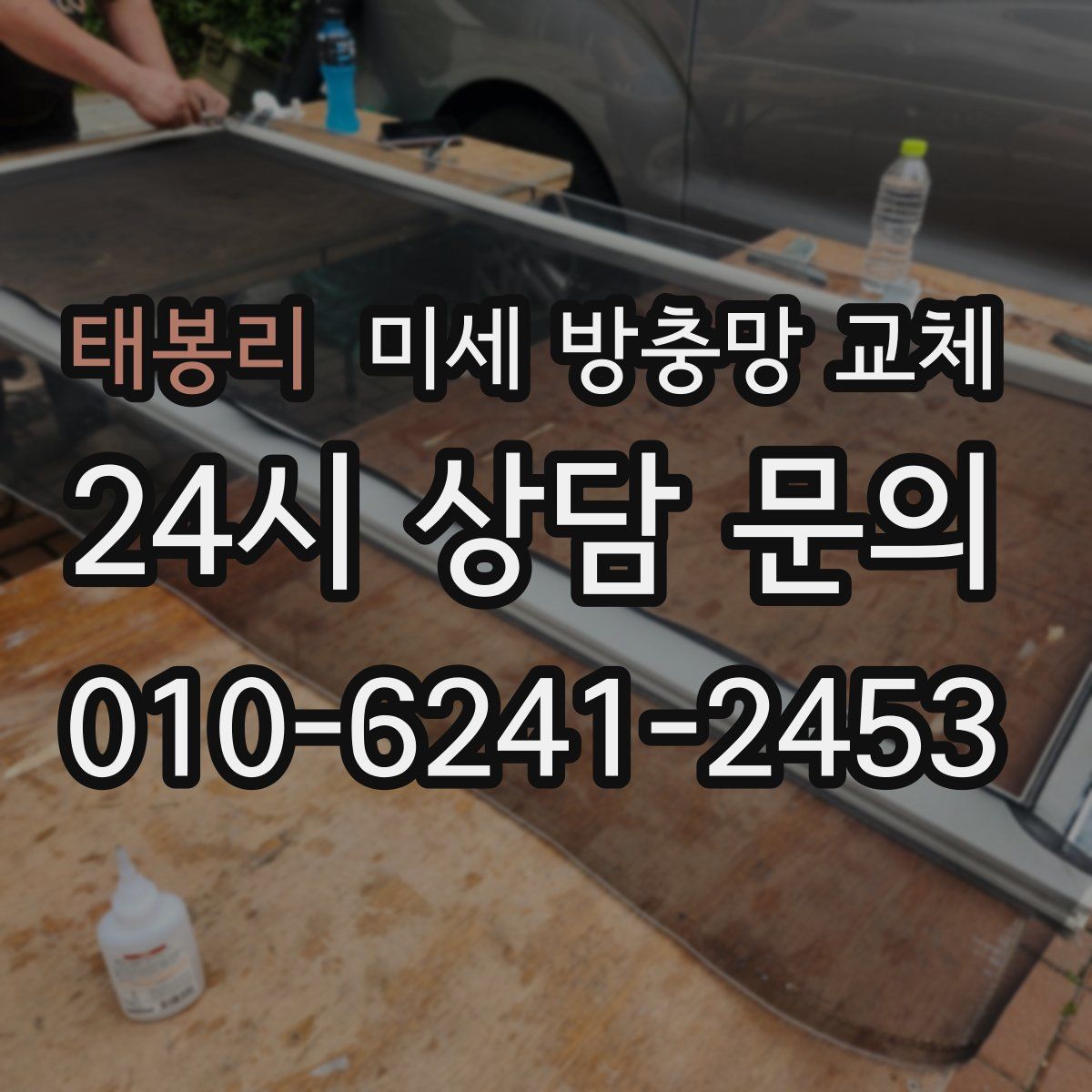 태봉리 미세 방충망 교체