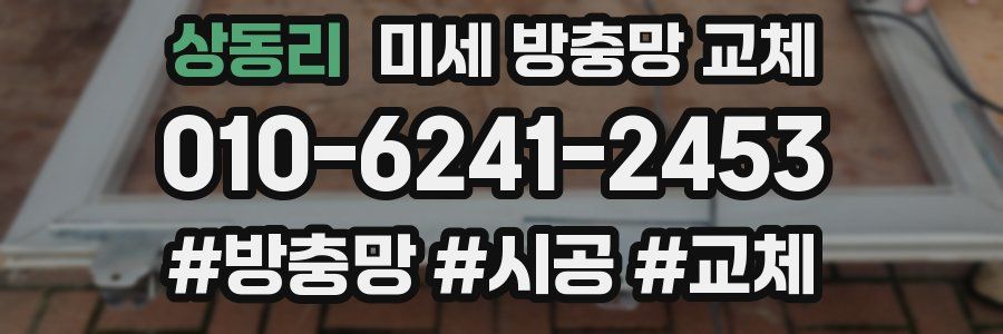 상동리 미세 방충망 교체