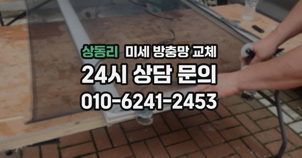 상동리 미세 방충망 교체