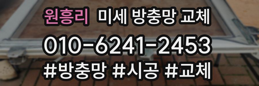 원흥리 미세 방충망 교체