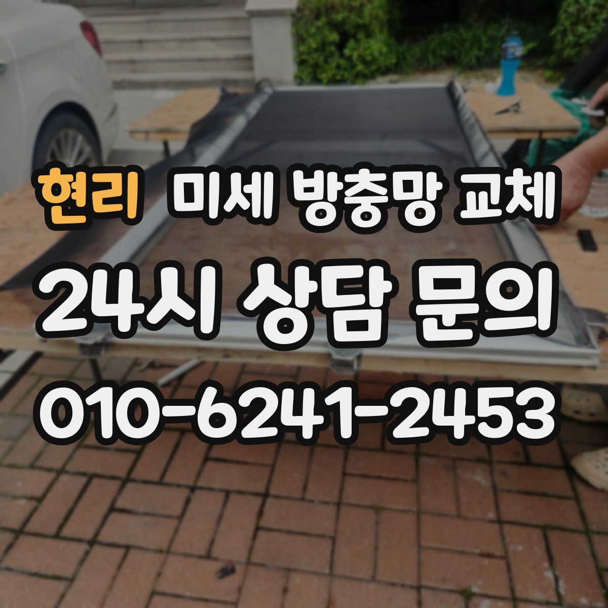 현리 미세 방충망 교체