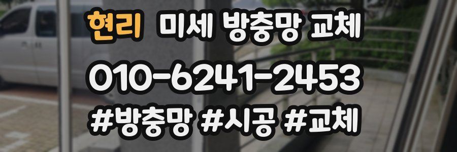 현리 미세 방충망 교체