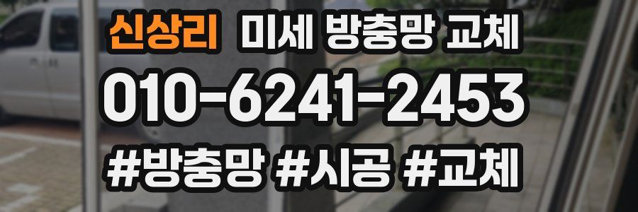 신상리 미세 방충망 교체