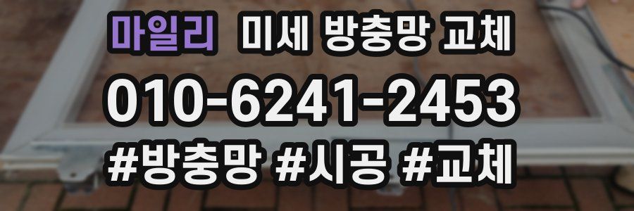 마일리 미세 방충망 교체