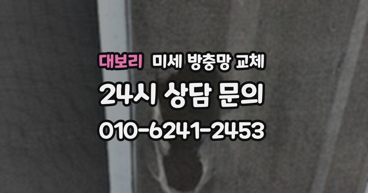 대보리 미세 방충망 교체