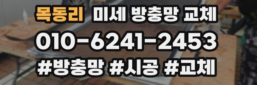 목동리 미세 방충망 교체