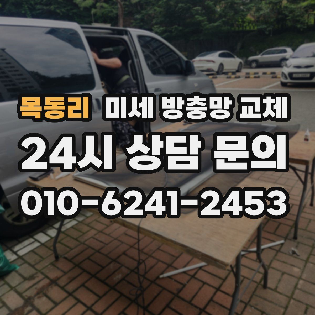 목동리 미세 방충망 교체