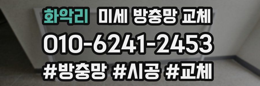 화악리 미세 방충망 교체