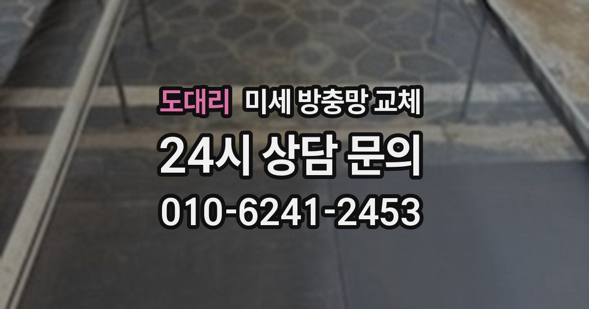 도대리 미세 방충망 교체