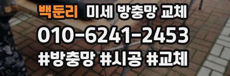 백둔리 미세 방충망 교체