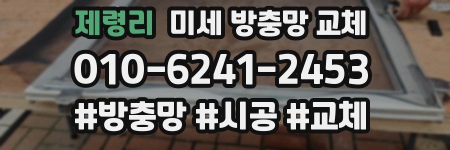 제령리 미세 방충망 교체