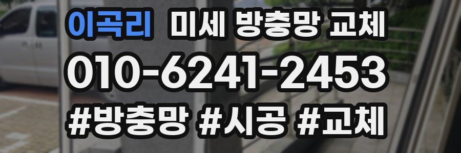이곡리 미세 방충망 교체