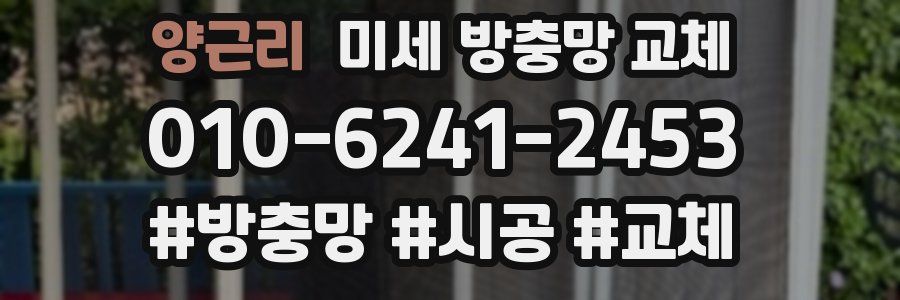 양근리 미세 방충망 교체