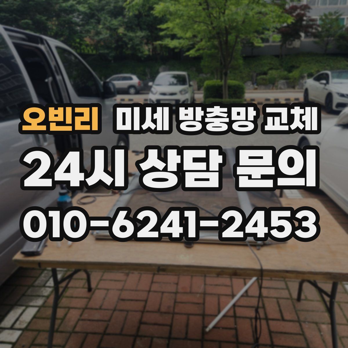 오빈리 미세 방충망 교체