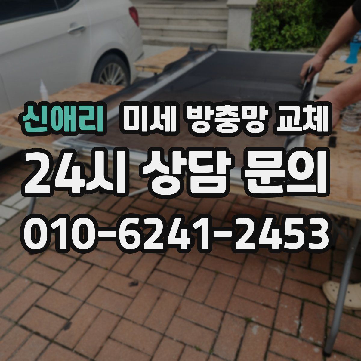 신애리 미세 방충망 교체